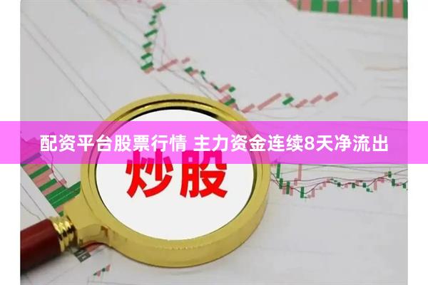 配资平台股票行情 主力资金连续8天净流出