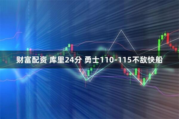财富配资 库里24分 勇士110-115不敌快船